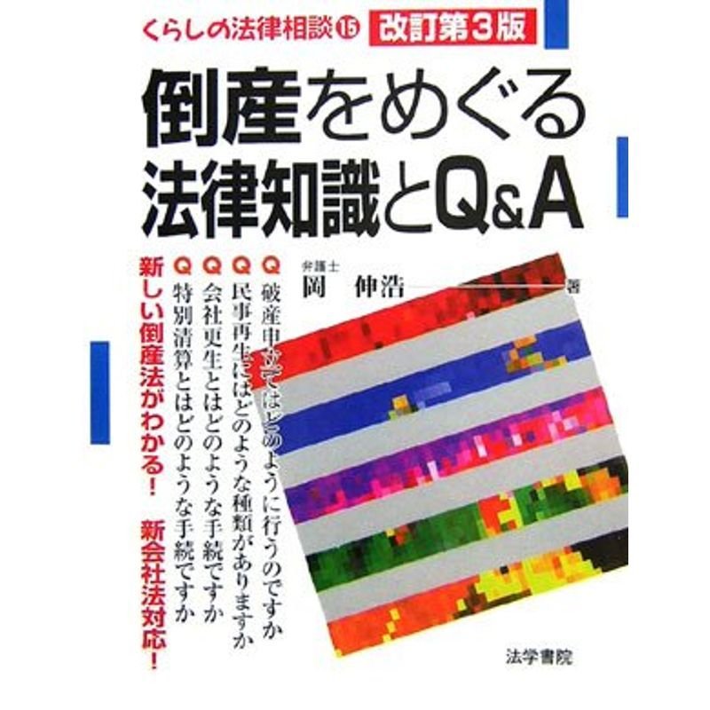 倒産をめぐる法律知識とQA (くらしの法律相談)