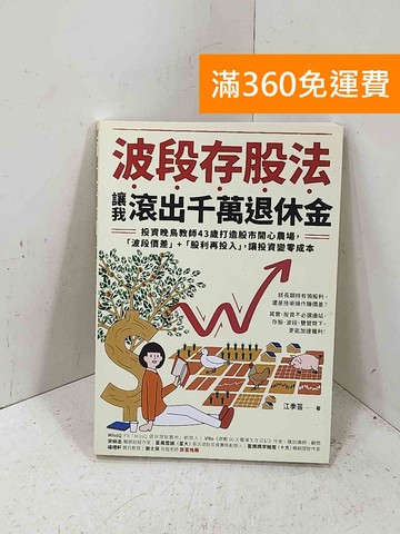 【雷根360免運】【送贈品】波段存股法，讓我滾出千萬退休金 #八成新【P-Q2248】