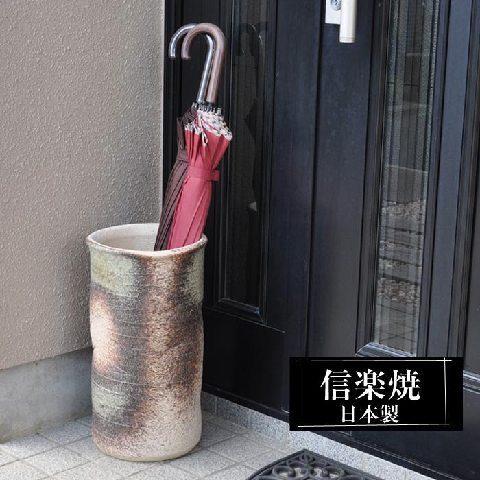 傘立て 陶器 屋外 日本製 信楽焼き 錆びない 倒れにくい 傘 傘