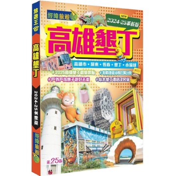 高雄墾丁(2024-25革新版)