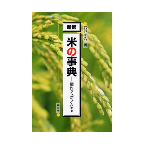 米の事典 稲作からゲノムまで