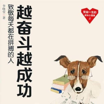 【有聲書】越奋斗越成功