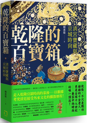 乾隆的百寶箱：清宮寶藏與京城時尚【城邦讀書花園】