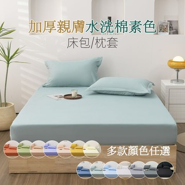日式素色水洗棉親膚床包 白色 鬆石綠 天藍 灰色 14色簡約純色床包 加厚超柔 親膚透氣 單人 雙人 加大 特大