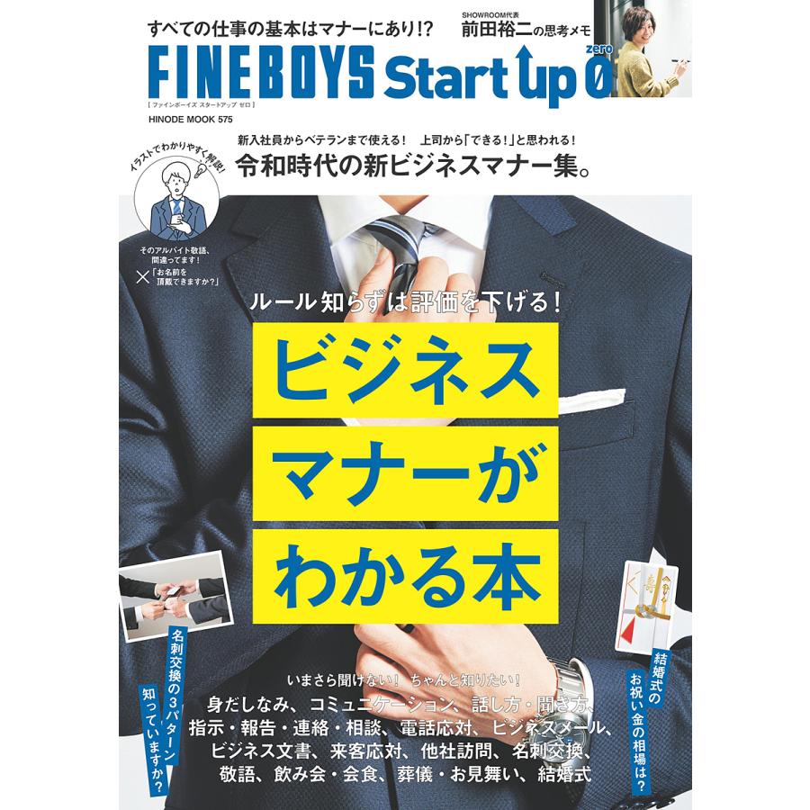 FINEBOYS Start up ビジネスマナーがわかる本 令和時代の新ビジネスマナー集