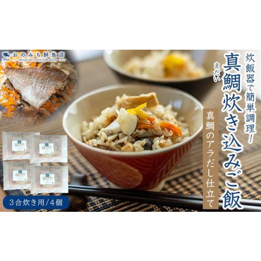 ふるさと納税 広島県 尾道市 真鯛(まだい) ごちそう炊き込みご飯（３合炊き）　4個セット