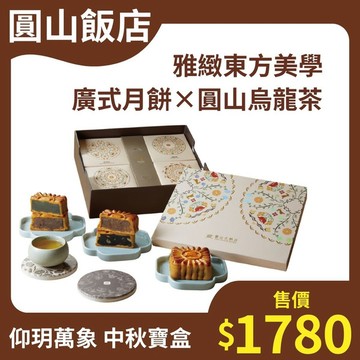 【圓山飯店｜中秋獻禮】仰玥萬象中秋寶盒｜廣式月餅4入+圓山烏龍茶包6入+紀念杯墊2入｜附專屬提袋｜高質感送禮