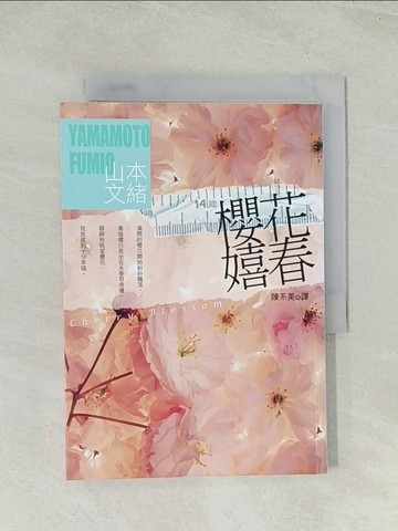 【書寶二手書T1／言情小說_Q75】14歲 櫻花 嬉春_山本文緒