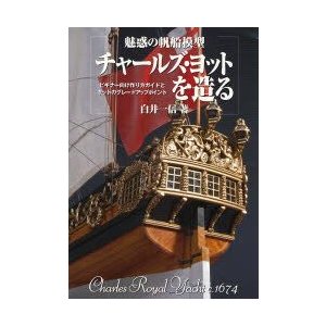 魅惑の帆船模型チャールズ ヨットを造る ビギナー向け作り方ガイドとキットのグレードアップポイント Charles Royal Yacht C 1674 通販 Lineポイント最大0 5 Get Lineショッピング