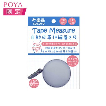 樂品日式皮革伸縮圓皮尺-(顏色隨機出貨)