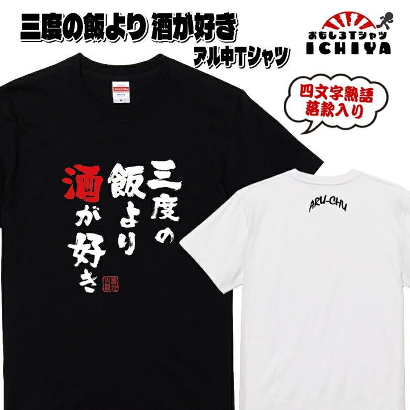 おもしろＴシャツ】三度の飯より酒が好きＴシャツ 落款入り【爆笑ネタ 男女兼用 おみやげ プレゼント】 | LINEブランドカタログ