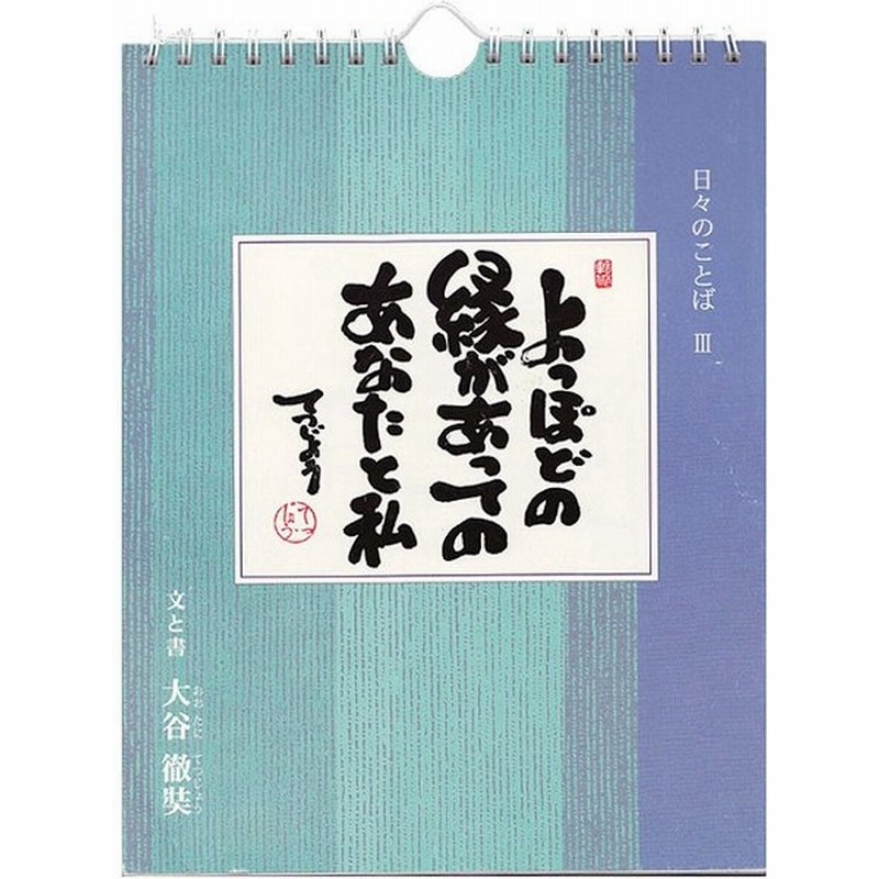 日めくり カレンダー 薬師寺 日々のことば 3 大谷徹奘 てつじょう 通販 Lineポイント最大0 5 Get Lineショッピング