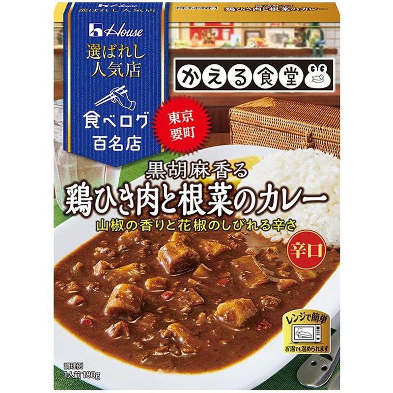 ハウス 選ばれし人気店 黒胡麻香る鶏ひき肉と根菜のカレー 180g レンジ化対応・レンジで簡単調理可能 ×5個