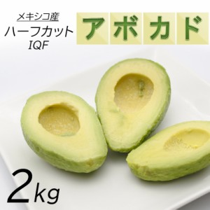 冷凍 アボカド ハーフカット 2kg（500g×4）業務用 メキシコ産 冷凍果実 冷凍食品 サラダ