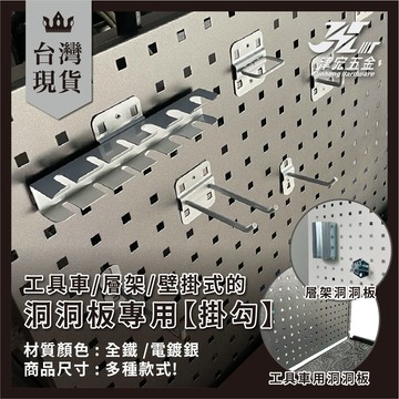 【津宏五金】【工具車/層架/壁掛式-洞洞板專用】台灣現貨大尺寸專業工具車 紋身 汽修零件車 五金工具推車 掛鉤