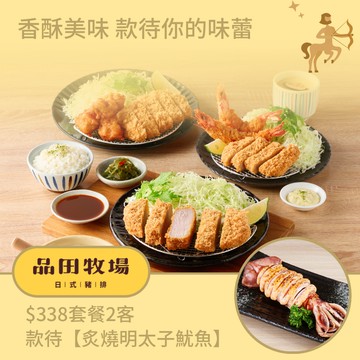 [生日星品禮]【品田牧場】$338套餐2客款待【炙燒明太子魷魚】好禮即享券(一次抵用)(限內用)