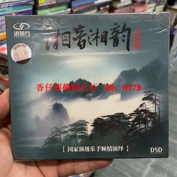 《湘音湘韻》DSD器樂合輯 CD 宋祖英張也名家演奏 頂級樂手演繹 高音質珍藏版 進營行唱片