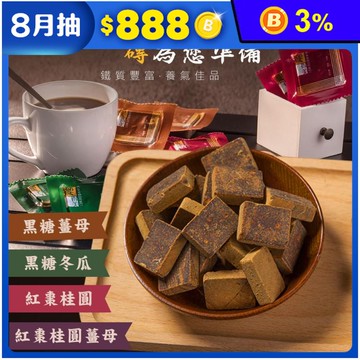 【饗得美】無添加黑糖塊-黑糖冬瓜/黑糖薑母/紅棗桂圓/紅棗桂圓薑母 沖泡黑糖