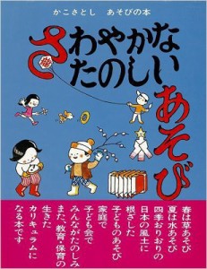  加古里子 (かこさとし)   さわやかなたのしいあそび かこさとしあそびの本