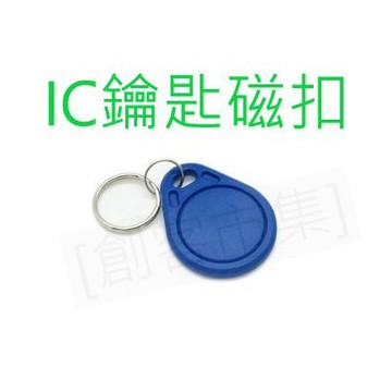 [創客市集] IC鑰匙磁扣 RC522 RFID射頻