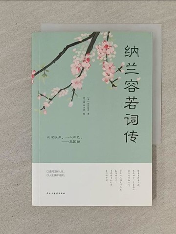 【書寶二手書T1／文學_SON】納蘭容若詞傳_簡體_納蘭容若，聶小晴，泉凌波