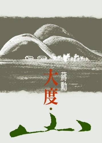 大度．山[二手書_良好]