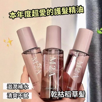 M2A護髮精油 小蒼蘭香氛亮澤護髮精華液 修護乾枯髮質改善毛躁 免沖洗滋養護髮精油 潤髮油精華液 滋養髮質 庫柏醬萌選