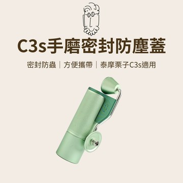 【密封防蟲 方便攜帶】鮮咖悅嚴 C3s手磨密封防塵蓋 泰摩栗子C3s 咖啡 咖啡磨豆機 咖啡豆 手搖磨豆機 磨豆機 露營