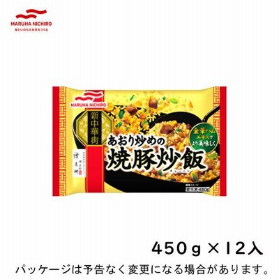 冷凍 マルハニチロ あおり炒めの焼豚炒飯 450g×12入 北海道沖縄離島は配送料追加