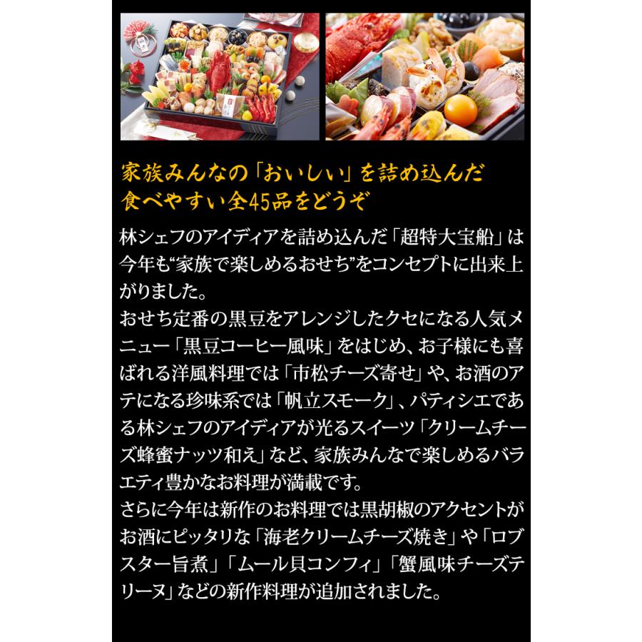 冷蔵おせち 2024 45品目 4〜5人前 林裕人 監修おせち 超特大宝船 林シェフ 和風おせち 御節 超特大一段おせち 予約