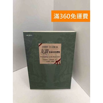 【雷根360免運】【送贈品】友誼是最好的禮物: 名人友情小語(中英對照) #七成新 #九成新【P-P2098】