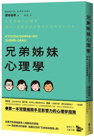 兄弟姊妹心理學：用「在家排行」×「家庭角色」解鎖人生的種種難題