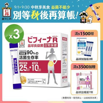 森下仁丹益生菌｜晶球長益菌-25+10日常保健(30包/盒X3盒)順暢組