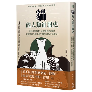 貓的人類征服史(2版)：從封神到屠殺，是惡靈也是萌寵！看貓咪與人類千萬年相牽的跌