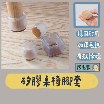桌腳套 桌椅套 椅腳套 矽膠套 加厚矽膠套 細腳椅腳墊 保護套 防刮 耐磨 防噪音