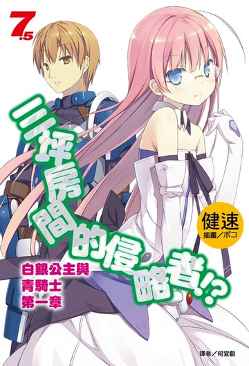 【電子書】三坪房間的侵略者!?(7.5)