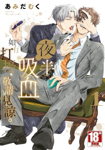 夜半吸血如有打擾，敬請見諒。（1）【二手書_良好】TAAZE讀冊生活
