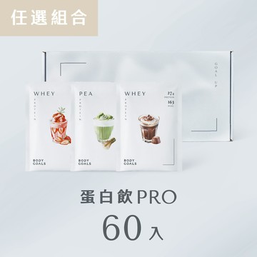 【任選優惠】多效乳清/豌豆蛋白飲Pro 60 入