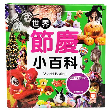 幼福 世界節慶小百科  1本
