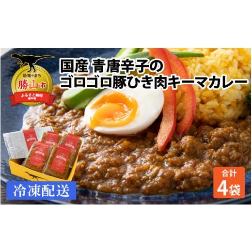 ふるさと納税 福井県 勝山市 国産 青唐辛子のゴロゴロ豚挽肉キーマカレー 4パック [A-037023]