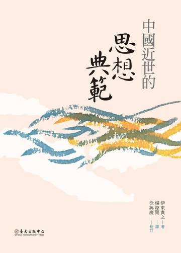 中國近世的思想典範【二手書_近全新】TAAZE讀冊生活
