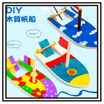 【現貨】彩繪動力小帆船 木製帆船 手作小船 科學 DIY材料包 DIY彩繪 木製彩繪 幼兒園安親班 手作DIY