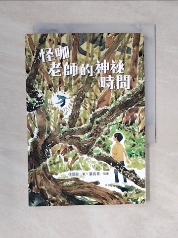 【書寶二手書T1／兒童文學_XOT】怪咖老師的神祕時間_葉長青