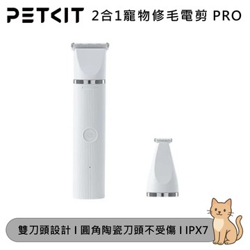 【Petkit 佩奇】2合1寵物修毛電剪 PRO