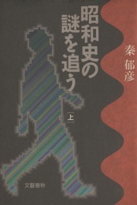  昭和史の謎を追う(上)／秦郁彦