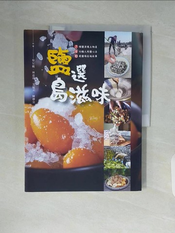【書寶二手書T9／餐飲_ZT4】鹽選島滋味：7種鹽漬風土物產 × 8位職人用鹽心法× 10處鹽場在地故事_蔡炅樵, 林嘉琪, 沈錳美, 陳靜宜