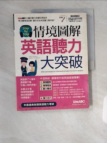 【書寶二手書T1／語言學習_T7P】Step by Step 情境圖解英語聽力大突破_希伯崙編輯部