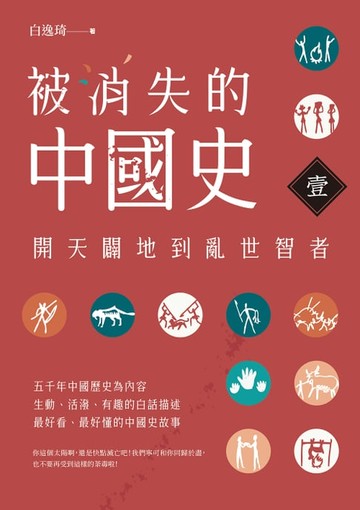 【電子書】被消失的中國史1：開天闢地到亂世智者