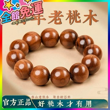 🌸台灣出貨🌸 天然百年泰山老桃木手串深山野生老料男女款手串護身祝福平安珠 🥇滿額免運🥇X370-11-A