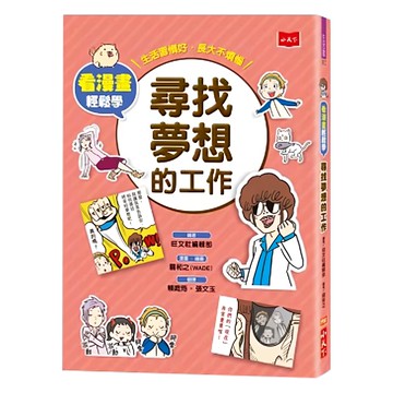 小天下 看漫畫輕鬆學：尋找夢想的工作  旺文社編輯部-著; 關和之(WADE)-繪